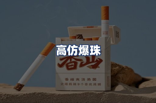 高仿爆珠