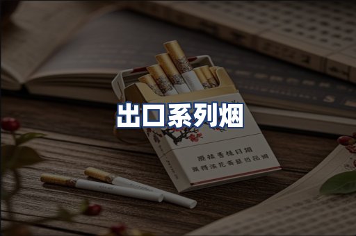 出口系列烟